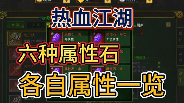 热血江湖：不同属性石装在武器和防具效果一览！