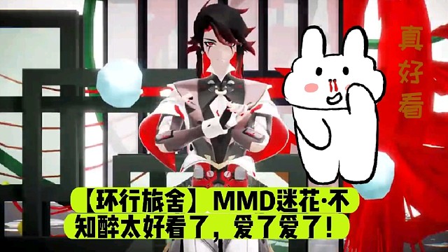 【环行旅舍】MMD迷花·不知醉太好看了，爱了爱了！