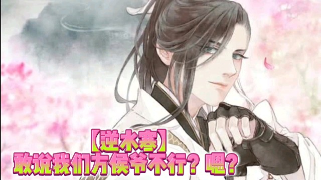 【逆水寒】敢说我们方侯爷不行？嗯？
