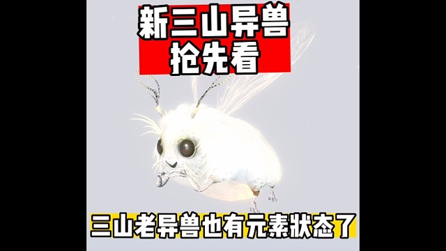 新三山异兽抢先看
