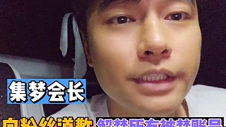 集夢會長向粉絲道歉，解封所有被禁賬號！