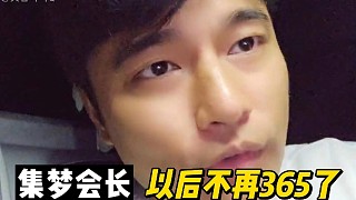 集夢會長：以后不再365粉絲！