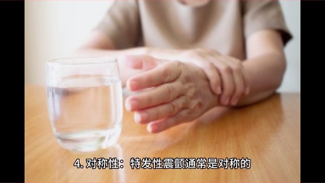 特发性震颤的一些表现四