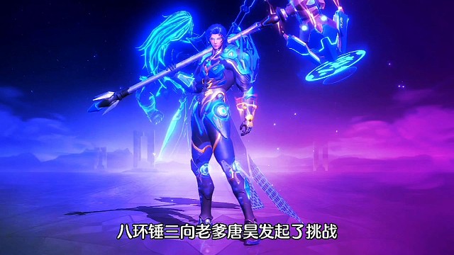 斗罗大陆魂师对决:82级以后！八环锤三再向老爹唐昊发起了挑战！