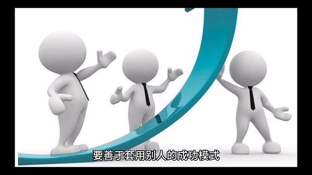 要善于套用别人的成功