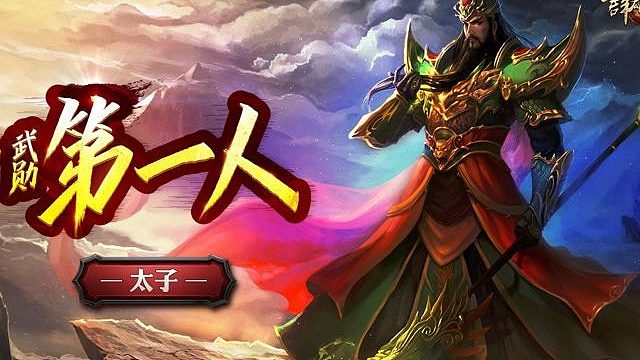 高顺随便操作下罢了