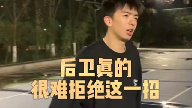 后卫真的很难拒绝这一招