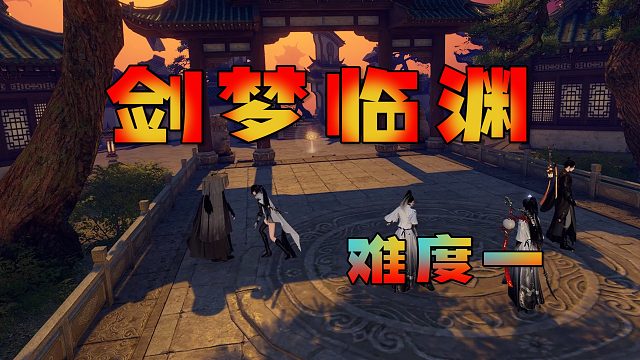 《逆水寒手游》随机关卡的副本？！萌新玩家首次尝试剑梦临渊！