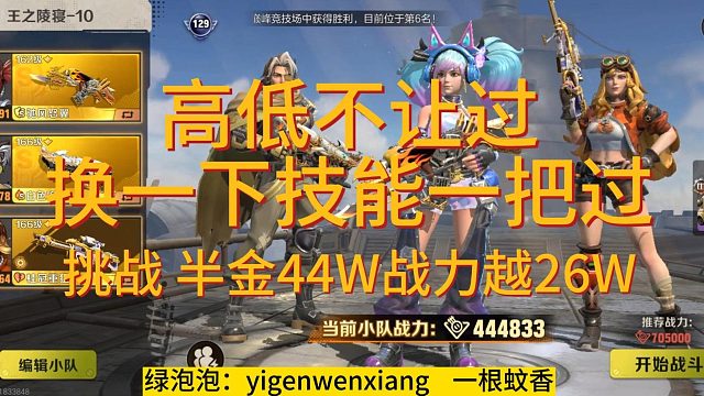 高低不让过，换一下技能一把过-44W越26W