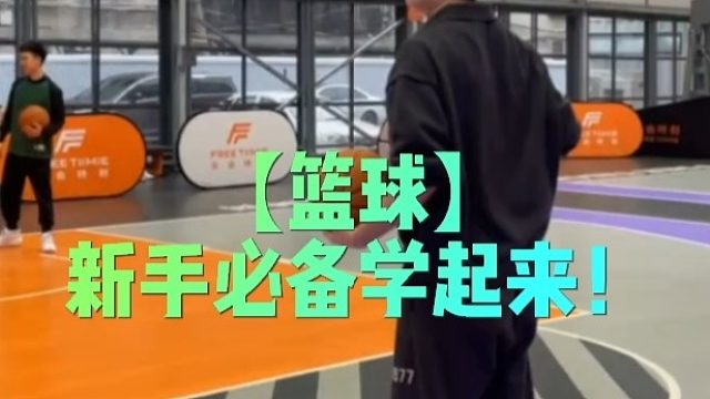 【篮球】新手必备学起来！