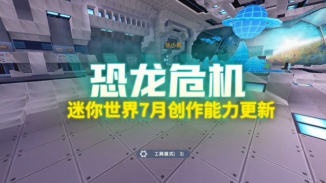 迷你世界新版本创作能力更新！一起来体验全新创作吧~