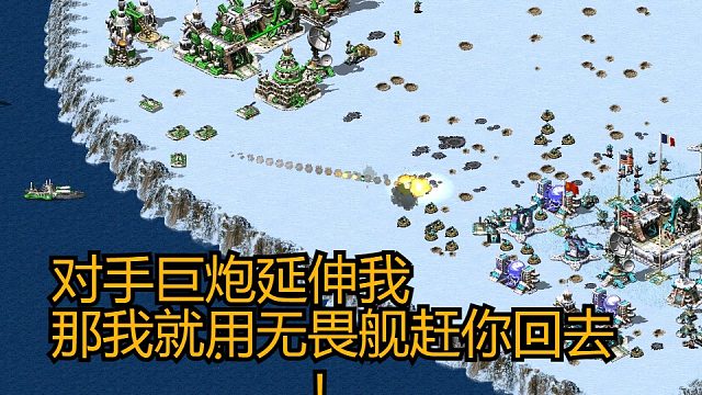 【红警】对手开局就延伸我，那我就用基洛夫和无畏赶你回去，不给对面喘息的机会！