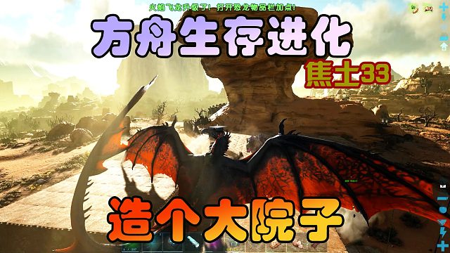 方舟生存进化 焦土33 大兴土木，修个大院子