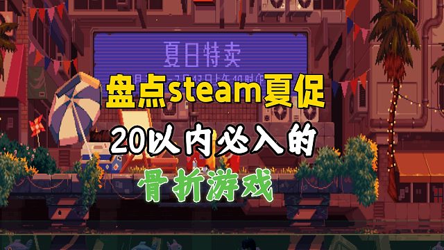 盘点steam夏促，20以内必入的骨折游戏，全都是奶茶价格