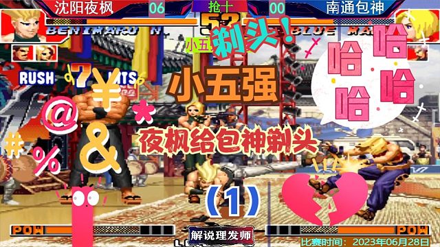 拳皇97 小五强循环赛！夜枫给包神剃头！