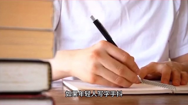 写字手抖的原因二