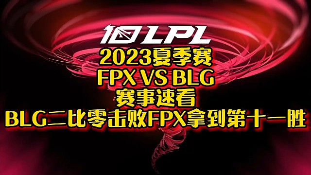 【LPL夏季赛】赛事速看：BLG二比零击败FPX拿到第十一胜