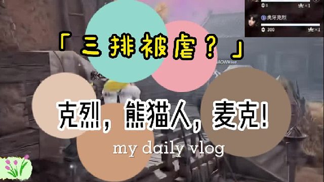 【克烈】克烈，麦克，熊猫人三排被打哭，现在的蚀月质量这么高吗