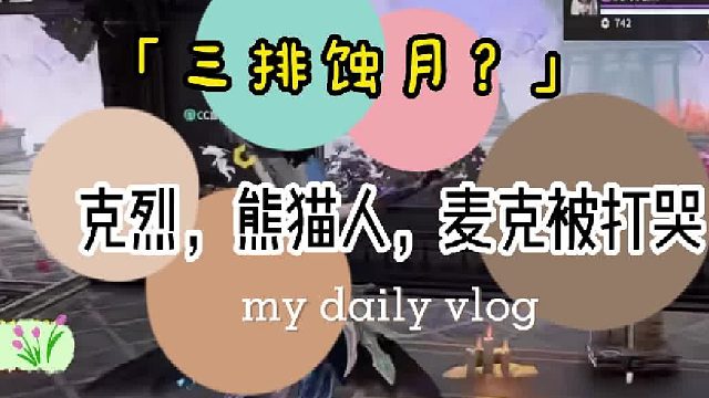 【克烈】克烈，麦克和熊猫人三排，居然在蚀月局被打哭被