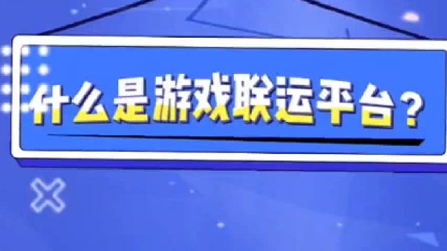 游戏联运平台到底是什么？