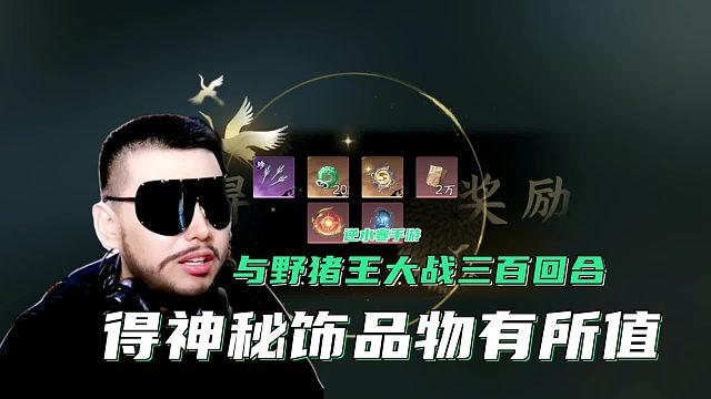 大战霜冻野猪王，得神秘饰品