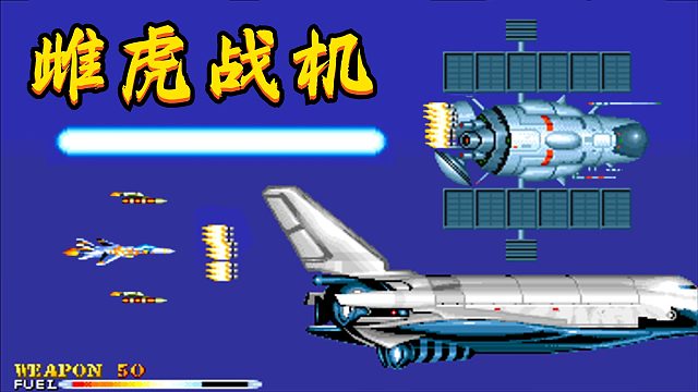 雌虎战机，童年为数不多能通关的飞机游戏