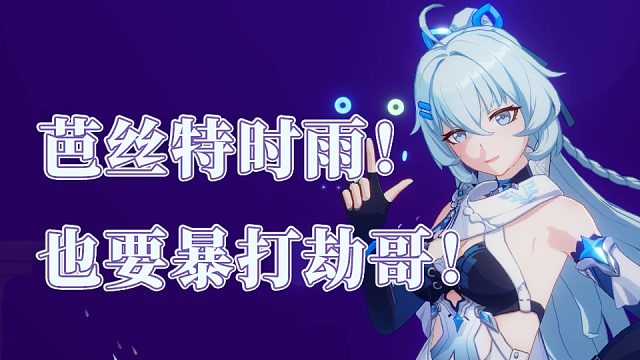 芭丝特时雨也想上场！S0爱莉S2时雨暴打红莲千劫733分 崩坏3终极区超弦空间官服红莲深渊462扰动