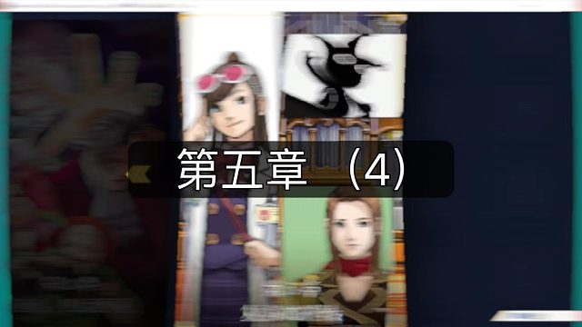 逆转裁判第一部最终章《复苏的逆转》（4）