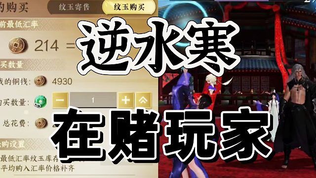 逆水寒手游自己不买，赌玩家买不买数值，