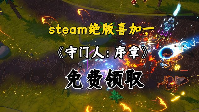 steam绝版喜加一，快节奏轻度肉鸽射击游戏《守门人：序章》