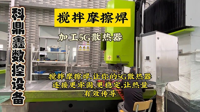 5G时代，让搅拌摩擦焊为5G散热器附能，实现高效品质