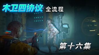 木衛(wèi)四協(xié)議互動點播直播_木衛(wèi)四協(xié)議視頻直播 - 虎牙直播