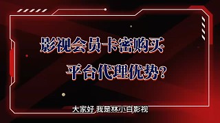 影視會(huì)員卡密購(gòu)買(mǎi)平臺(tái)代理優(yōu)勢(shì)？行內(nèi)人來(lái)告訴你