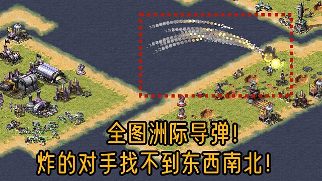 【红警】全图洲际导弹！V3无限炸炸的对面心里发慌！