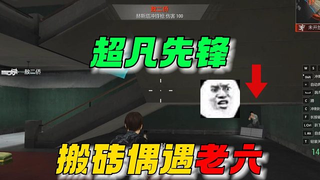 超凡先锋：搬砖偶遇老六！