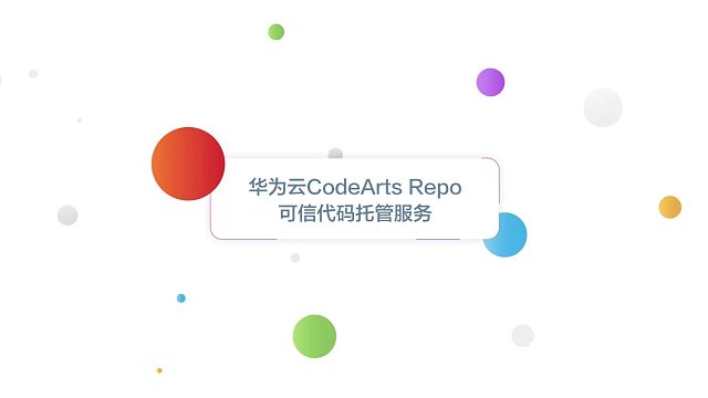 华为云CodeArtsRepo可信代码托管服务，助力企业高效研发！
