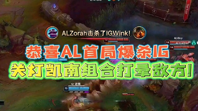 恭喜AL首局爆杀IG
关灯凯南组合打晕敌方！