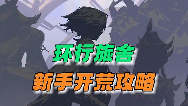 环行旅舍：新手玩家开荒攻略！