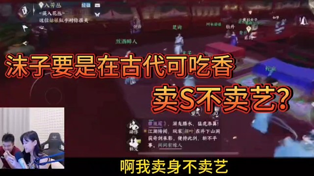 沫子要是在古代可吃香了！
卖S不卖艺？