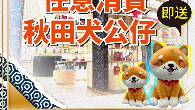 莅临元岁荣养星皓广场店，选购您所需的产品，并且获得您心爱的日本秋田犬公仔！