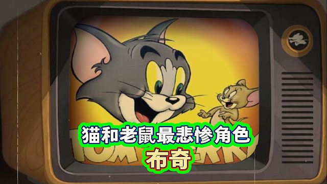 貓和老鼠里最悲慘的角色？