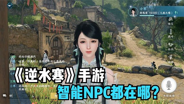 逆水寒手游：智能NPC都在哪？怎么聊天要东西？开放世界武侠游戏