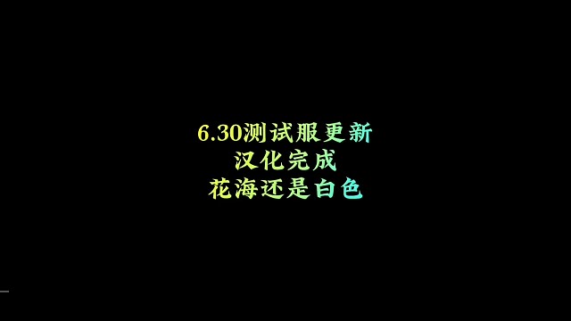 测试服汉化完成，时光季确定，花海仍是白色