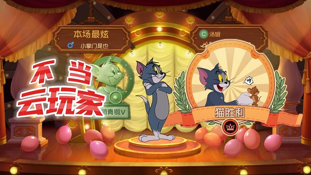 猫和老鼠：排位双升两开花！排位里真有人机？我绝对是靠实力取胜