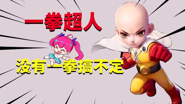 逃跑吧少年联动一拳超人，琦玉显身，有点意思