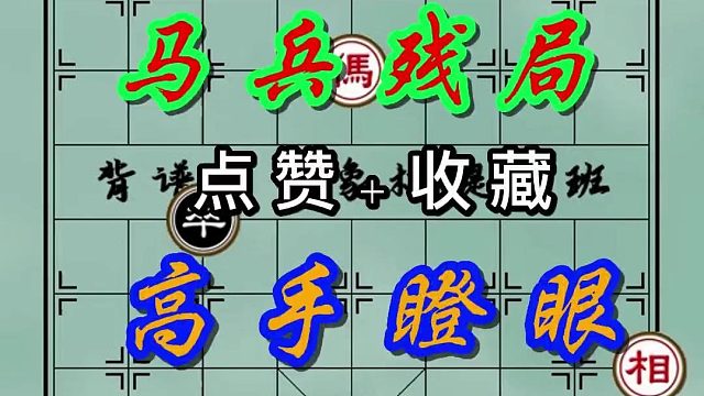 背谱王子【象棋】：马老兵大战过河小卒，高手看了直摇头