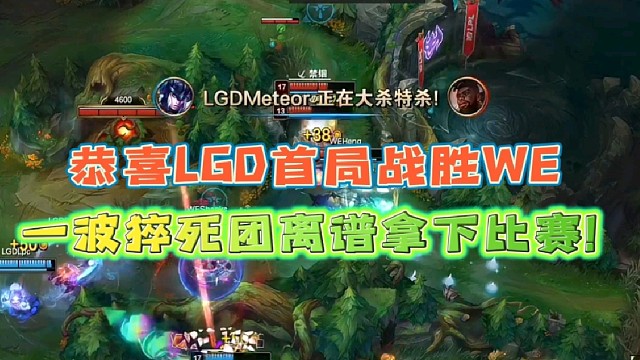 恭喜LGD首局战胜WE
一波猝死团离谱拿下比赛！