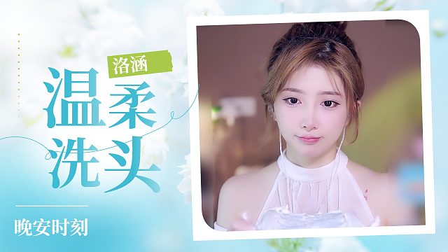 洗头音/【洛涵】