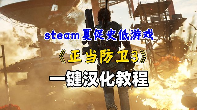 steam史低游戏《正当防卫3》一键汉化教程