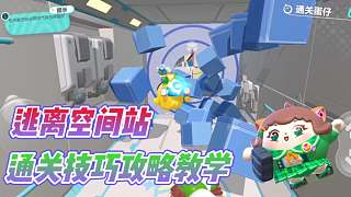 蛋仔派對(duì)：逃離空間站關(guān)卡教學(xué)？讓你在競(jìng)速賽暢通無阻！